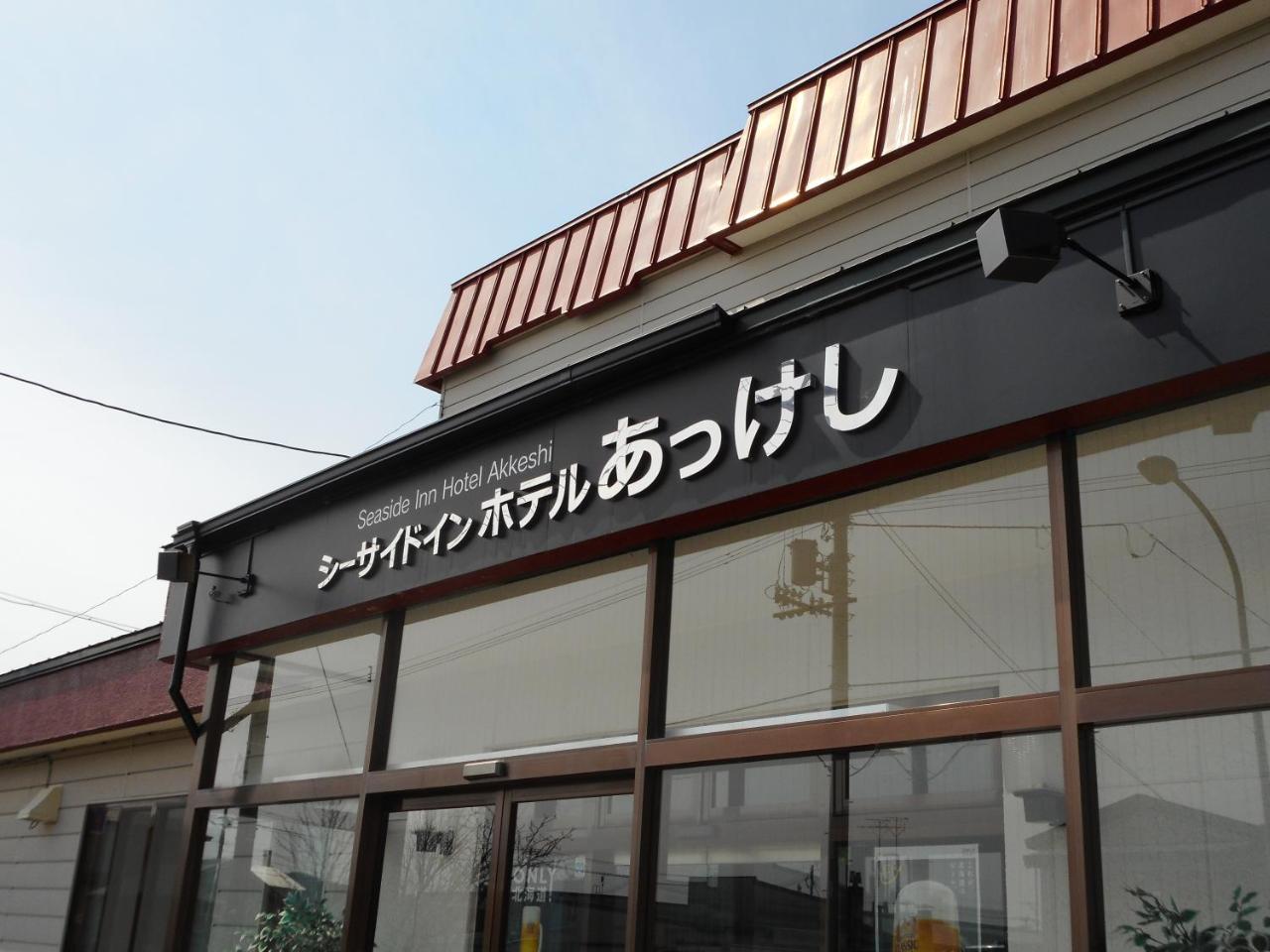 Seaside Inn Hotel Akkeshi Exterior photo